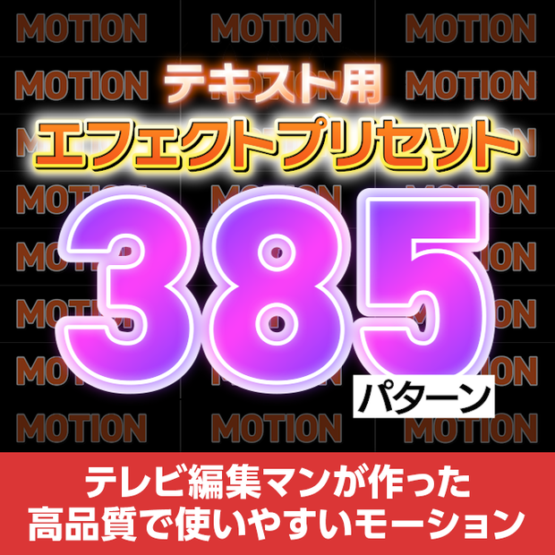 【拡張パネル搭載】テキスト用エフェクトプリセット 237種/385パターンセット【V1】