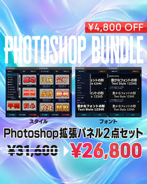 【Photoshop用】拡張パネル2種セット（テキストスタイル&フォントカタログ）【PSB01】