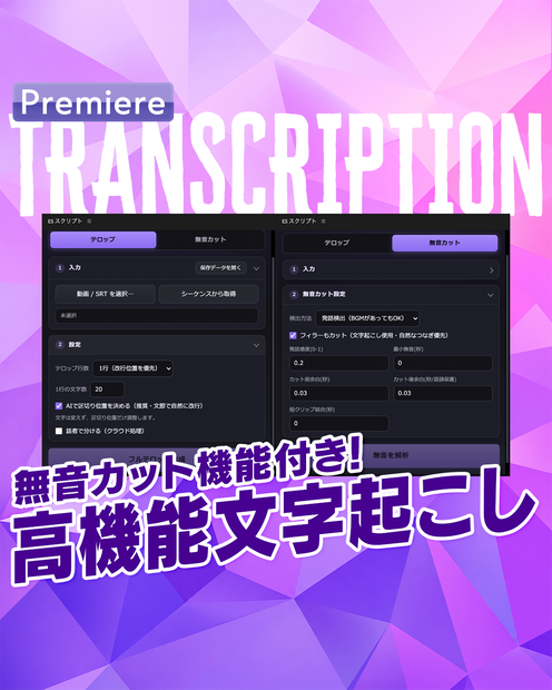 【下ごしらえを自動化】無音カット&自動文字起こし高機能パネル【EX04】