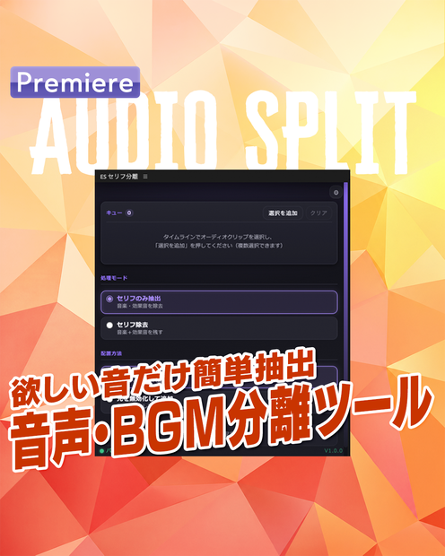 【ワンクリック】声と音楽を自動抽出！音声分離ツール【EX05】