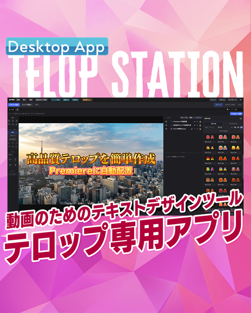 【テロップ専用アプリ】Photoshop級のテロップをPremiereへ自動配置【EX06】