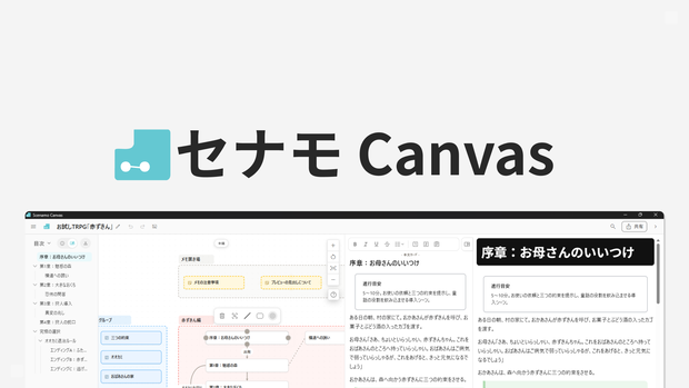 【体験版】セナモCanvas