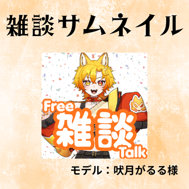 雑談サムネ