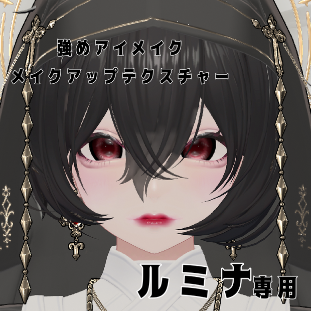 ルミナ　強めメイクアップテクスチャ セール