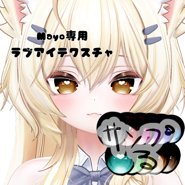 Mayo ラブアイテクスチャ