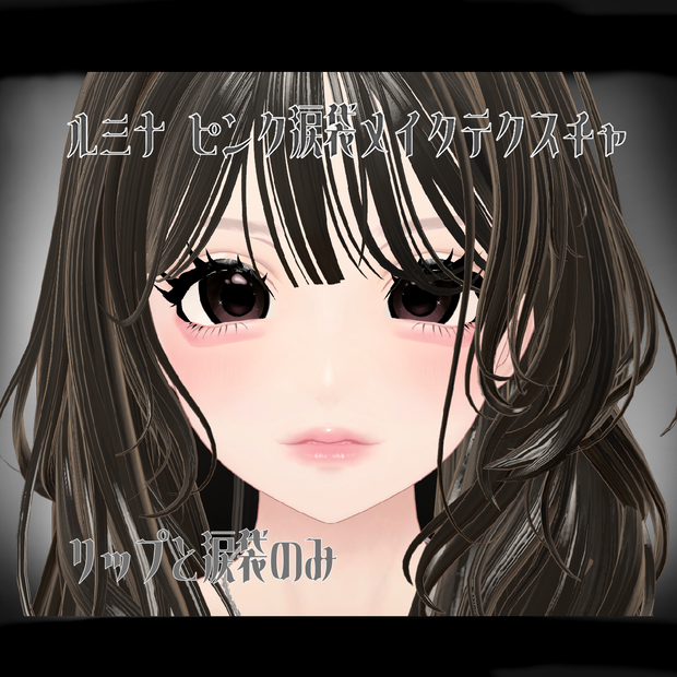 【ルミナLumina】 ピンクリップ涙袋メイクアップテクスチャ