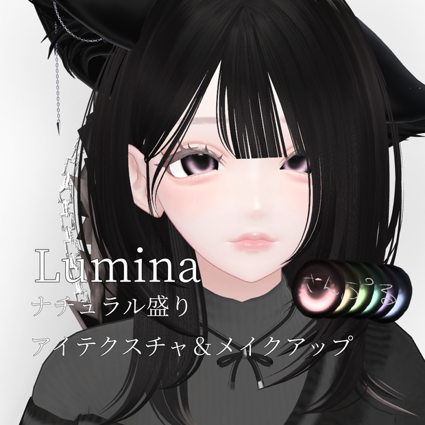 Lumina専用　ナチュラル盛れメイクアップ