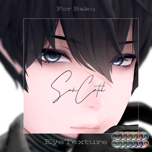 【獏専用】 ✧SunCatch✧EyeTexture