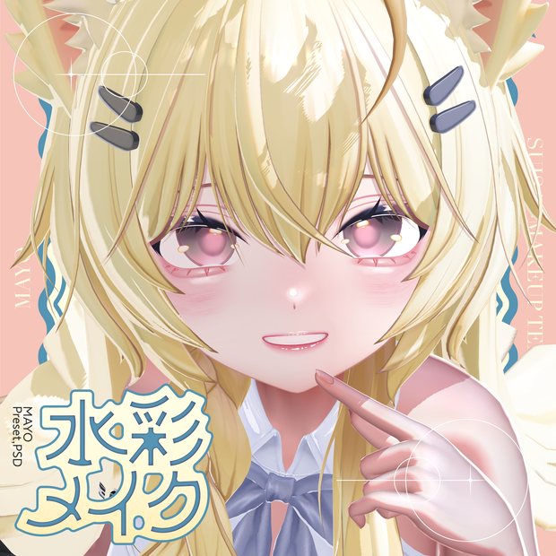 【Mayo専用】 ✧水彩メイク✧ Make up Texture