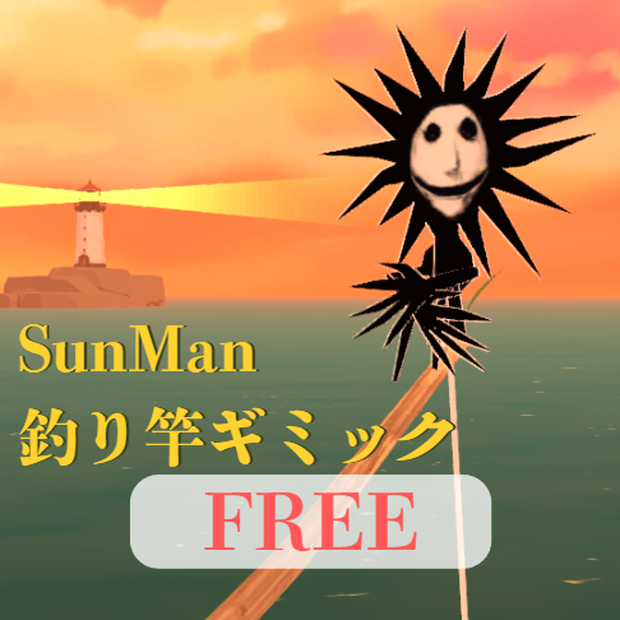 【無料】VRChat用｜SunMan 釣り竿体操座りギミック（FISH!ワールド限定）