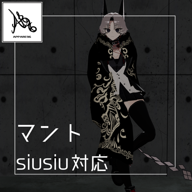 ｛suisui対応｝マント