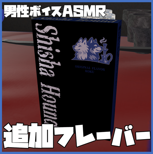 【WhisperShisha用DLC】オリジナルフレーバー『Shisha Hound』【男性声優ASMR】