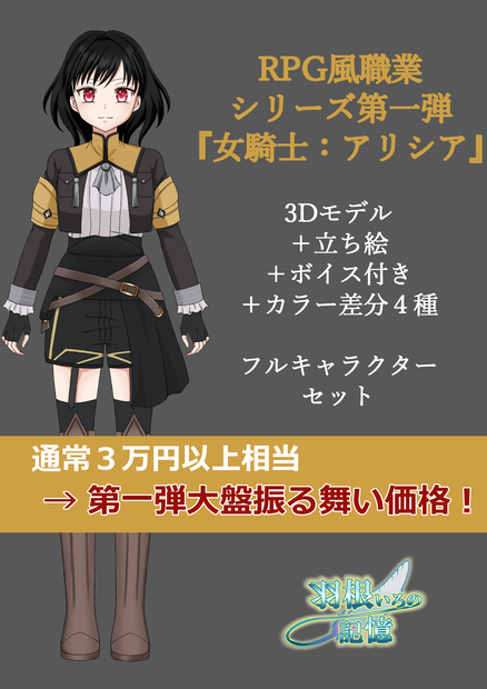 RPG風職業シリーズ第一弾『女騎士：アリシア』【3Dモデル＋立ち絵＋ボイス付き】大盤振る舞いセット：RPG-Class Series Vol.1 "Knight Alicia" [3D Model + Illustration + Voice] Special Bundle