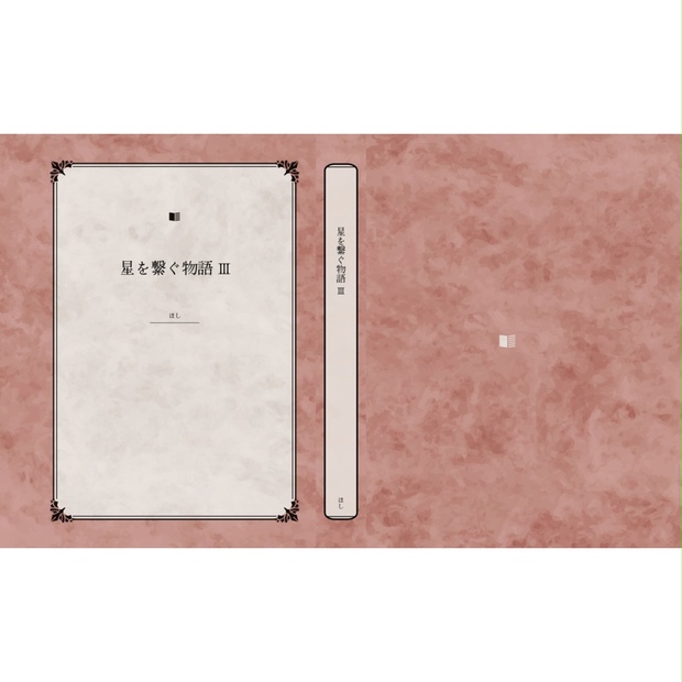星を繋ぐ物語 Ⅲ 星の開花編~継承式編 ベツレヘムの星 BOOTH