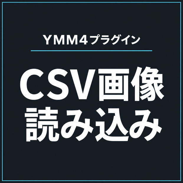 CSV画像読み込みプラグイン for YukkuriMovieMaker v4