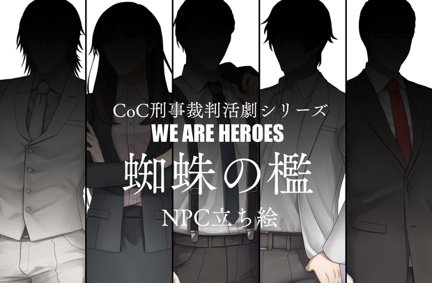 CoCシナリオ『蜘蛛の檻』NPC立ち絵