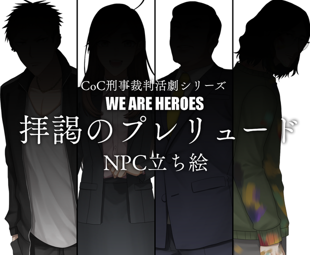 CoCシナリオ『拝謁のプレリュード』NPC立ち絵