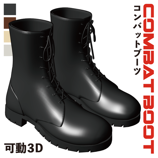 コンバットブーツ