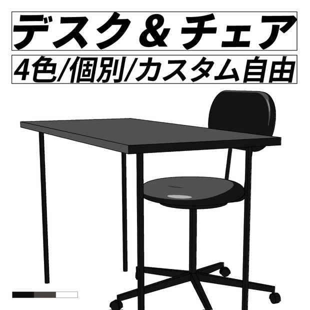 デスク＆チェアセット