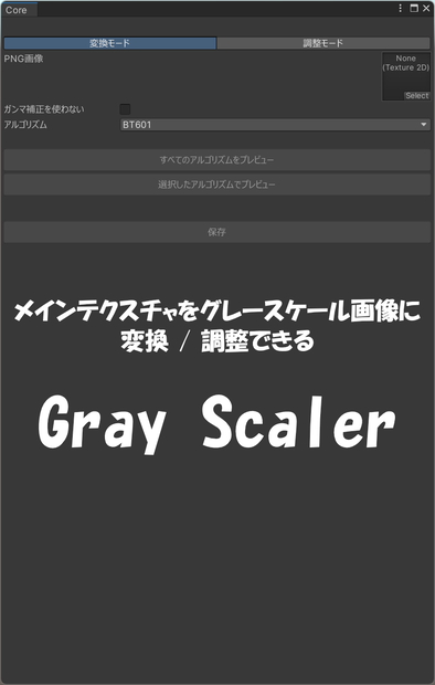 【無料】Unityでグレースケール画像が作れる/編集できる【GrayScaler】