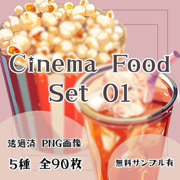 【透過済】映画館フードセット 01