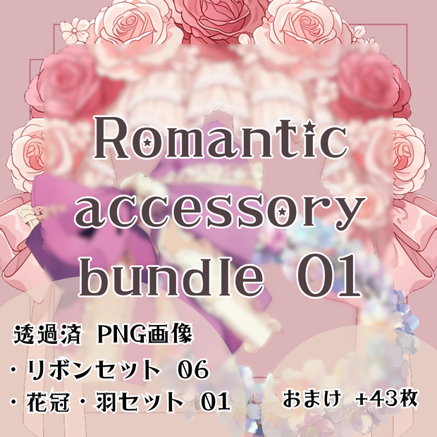 【透過済】ロマンティックアクセサリーセット 01