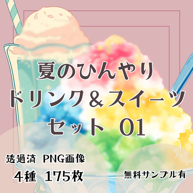 【透過済】夏のひんやりドリンク＆スイーツセット 01