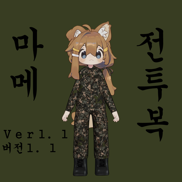 마메히나타 육군 전투복