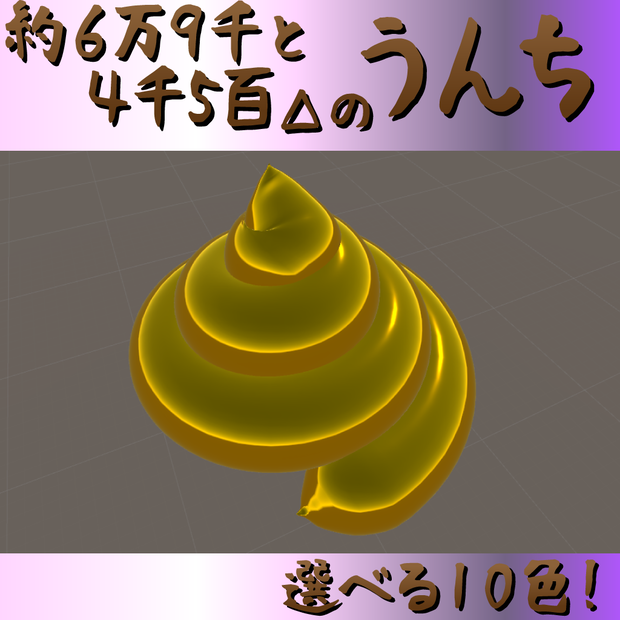 うんち【VRCポリゴン制限内！】