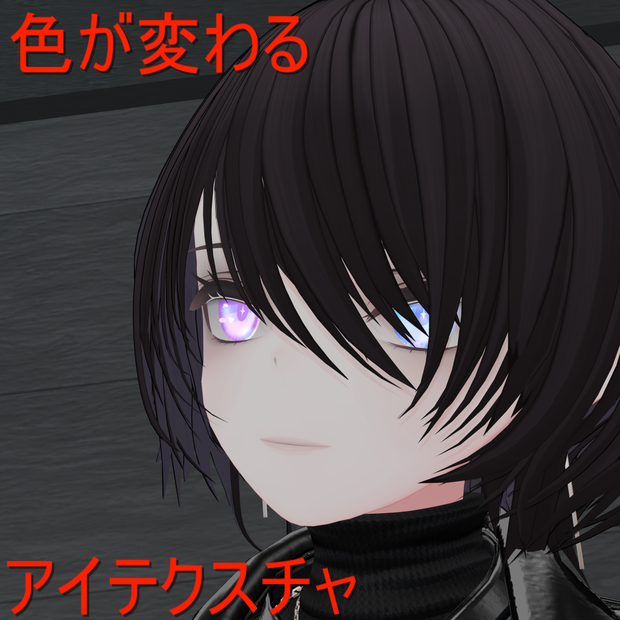 【キリセ専用/マテリアルつき】色が変わるアイテクスチャ