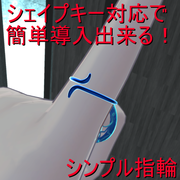 【無料】【複数アバター対応】シンプル指輪