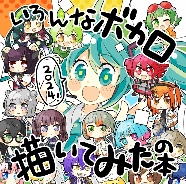いろんなボカロ描いてみたの本 - DOG THEATER - BOOTH