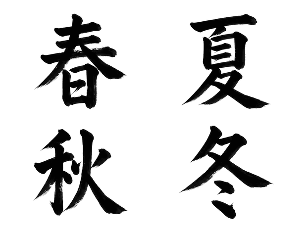 四季（春夏秋冬）書き順アニメーション素材 4K｜透過MOV＋MP4 全4字＋通し動画