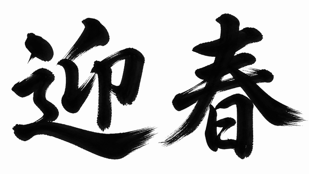 迎春 書き順アニメーション素材 4K｜筆文字MP4
