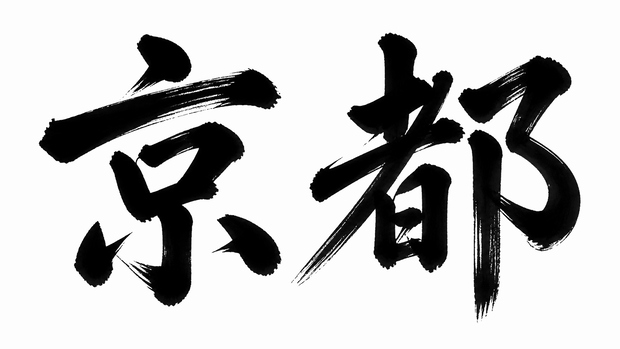 京都 書き順アニメーション素材 4K｜筆文字MP4