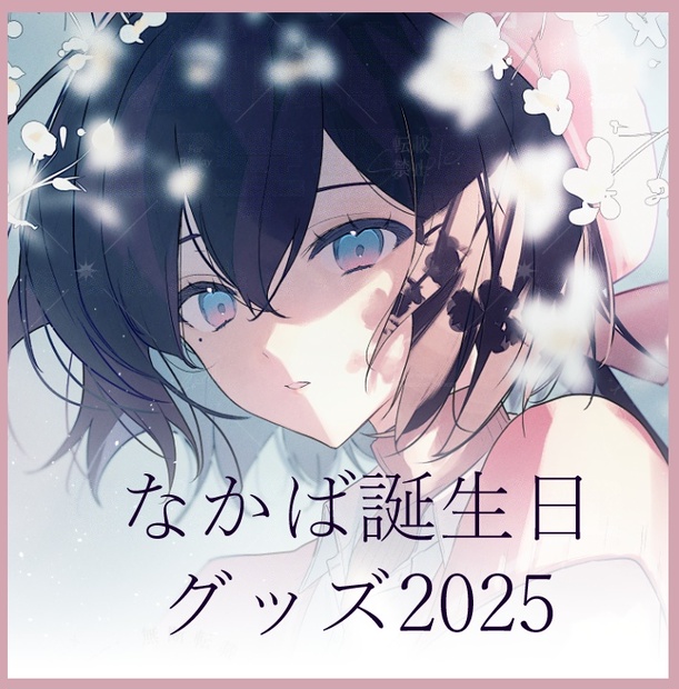 なかば生誕祭2025】コルクコースター&直筆サイン入りポスカ
