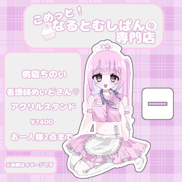 桃寝ちのい 看護師めいどさん♡アクリルスタンド - こめっと！なると