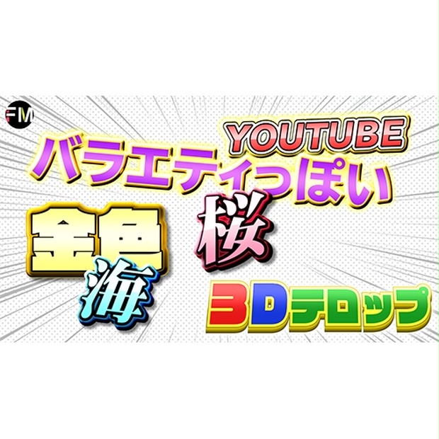 時短 Premiereバラエティテロップ フクシマヤ Booth