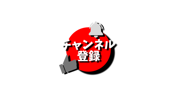 チャンネル登録・動画途中・エンディング・OBSで使える