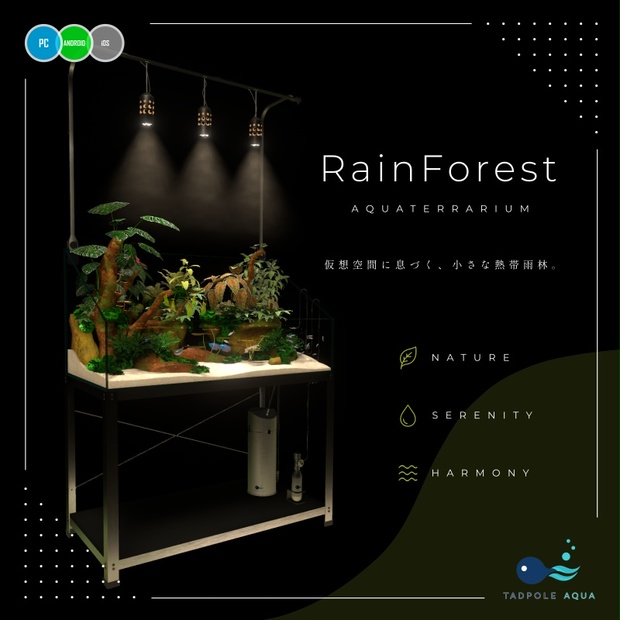 アクアテラリウム水槽 ~RainForest~ 【PC / Android（QUEST）/ iOS対応