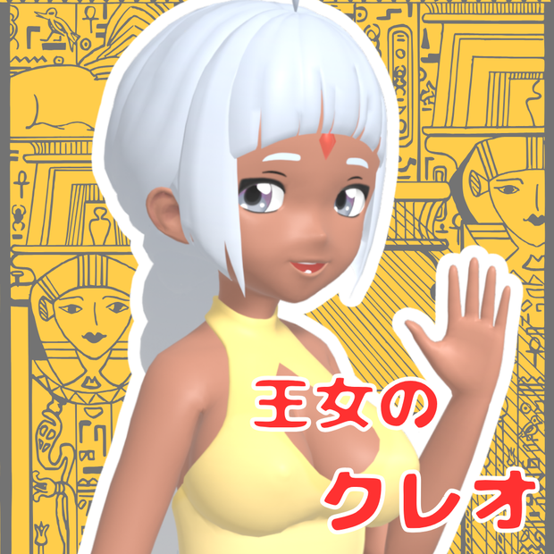 王女のクレオ　オリジナル3Dアバター