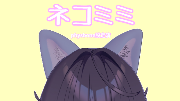 【全アバター対応】ネコミミ