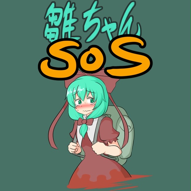 雛ちゃんSOS【有料版】