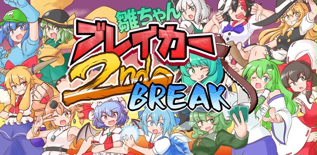 無料】雛ちゃんブレイカー2ndBreak【東方オンライン対戦ゲーム