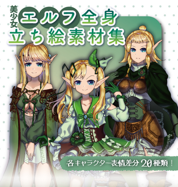 【TRPG/SW/ゲーム/立ち絵】美少女エルフ全身立ち絵素材集