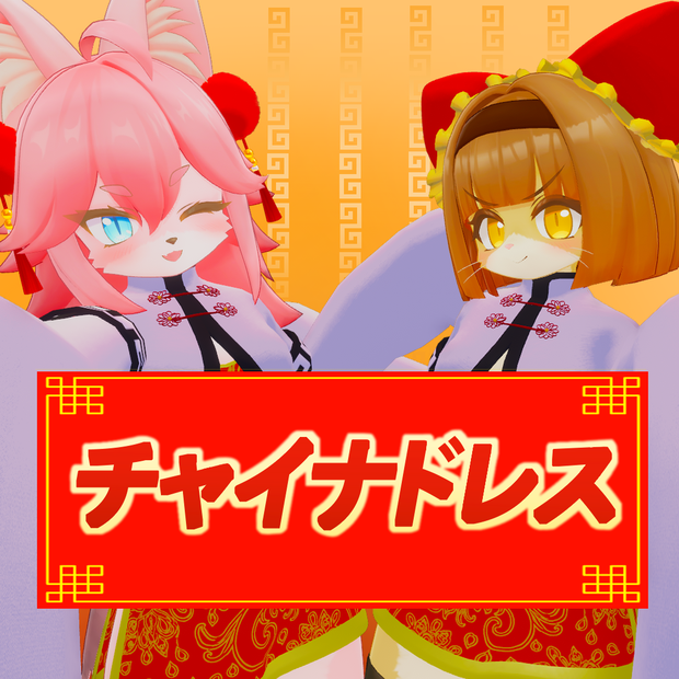 チャイナドレス【酒井シホ・フェティーニャ対応】