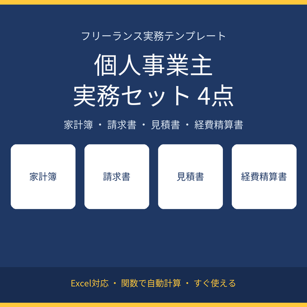 【4点セット】個人事業主・フリーランス実務Excelテンプレート(家計簿/請求書/見積書/経費精算書)