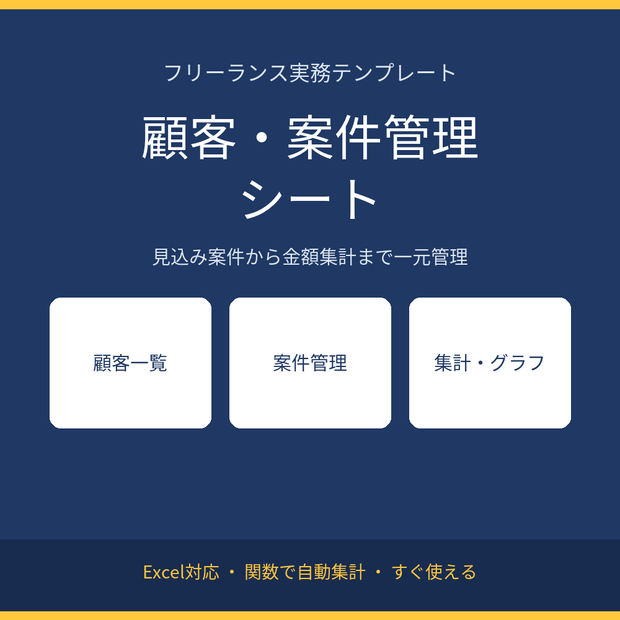 フリーランス向け 顧客・案件管理Excelテンプレート(集計・グラフ付き)