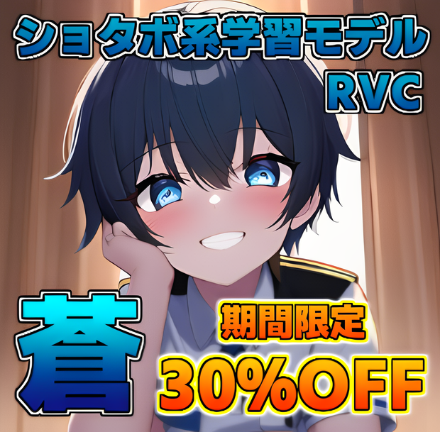 30％OFF中！【RVC学習済みモデル 蒼】ショタボ系の可愛い声 高品質 二次創作等の商用利用可 AIボイスチェンジャー