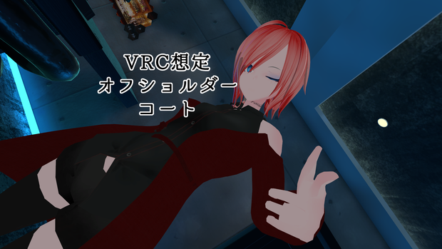 【VRC想定】オフショルダーコート